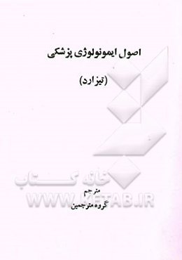 اصول ایمونولوژی پزشکی (تیزارد)
