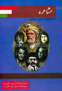 مشاعره (با شعرهای ماندگار تربیتی و عارفانه)