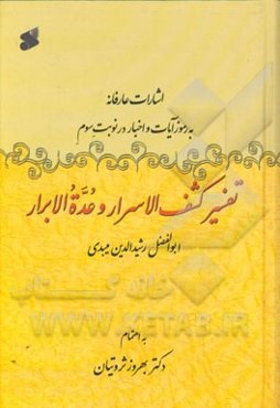 اشارات عارفانه به رموز آیات و اخبار در نوبت سوم: تفسیر کشف‌الاسرار و عده‌الابرار