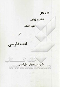 کار و تلاش، نظافت و زیبایی، نظم و انضباط در ادب فارسی