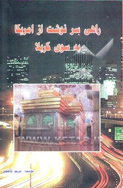 راهی سرنوشت از آمریکا به سوی کربلا: داستان تخیلی اجتماعی