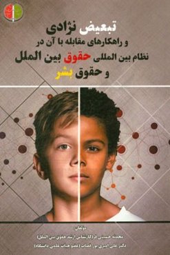 تبعیض نژادی و راهکارهای مقابله با آن در نظام بین‌المللی حقوق بین‌الملل و حقوق بشر