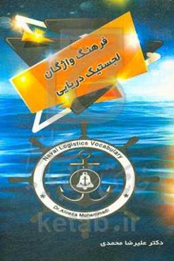 فرهنگ واژگان تخصصی لجستیک دریایی