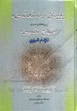 رووناکی "رب العالمین": روونکردنه‌وه‌ی "منهاج الطالبین" للامام النواوی له تیگه‌یشتنی بریاره‌کانی شه‌ریعه‌تی ئیسلام له‌سه‌ر راره‌وی ئیمامی (الشافعی) رضی
