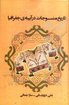 تاریخ منسوجات در آیینه‌ی جغرافیا