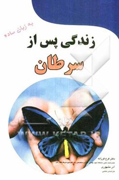 زندگی پس از سرطان به زبان ساده