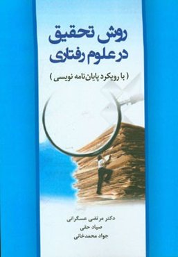 روش تحقیق در علوم رفتاری (با رویکرد پایان‌نامه‌نویسی)