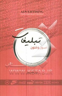 اصول و فنون تبلیغات