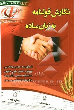 نگارش قولنامه به زبان ساده