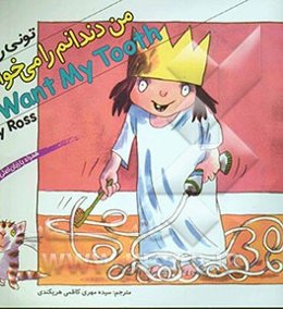 من دندانم را می‌خواهم