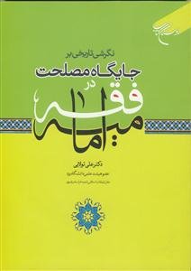 نگرشی تاریخی بر جایگاه مصلحت در فقه امامیه