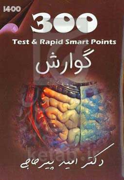 تست و تمرین 300 گوارش (1400)