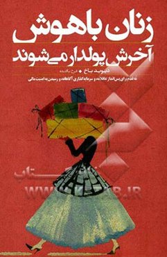 زنان باهوش آخرش پولدار می‌شوند