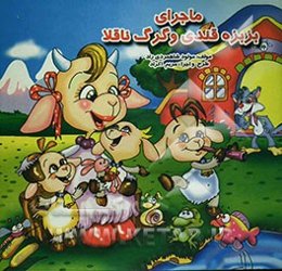 ماجراهای بزبزه قندی و گرگ ناقلا