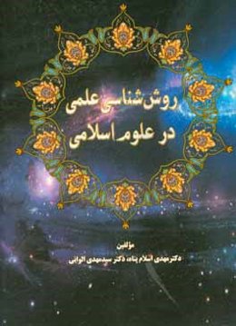 روش‌شناسی علمی در علوم اسلامی