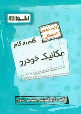 گام به گام مکانیک خودرو: ریاضی (1)، دین و زندگی (1)، فیزیک، الزامات محیط کار، زبان انگلیسی (1)، فارسی و نگارش (1) ...