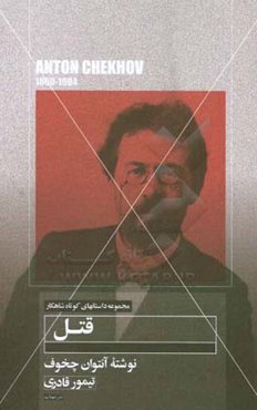 داستان کوتاه قتل