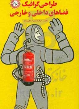 طراحی گرافیک فضاهای داخلی و خارجی:  دویست نمونه تصویری از سراسر جهان