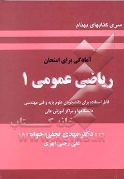 آمادگی برای امتحان ریاضی عمومی 1