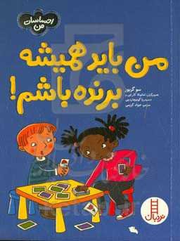 من باید همیشه برنده باشم!