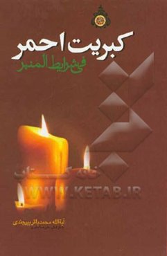 کبریت احمر فی شرایط منبر