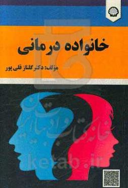 خانواده درمانی