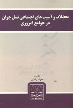 معضلات و آسیب‌های اجتماعی نسل جوان در جوامع امروزی
