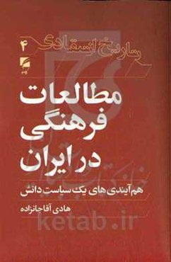 مطالعات فرهنگی در ایران‮‬‏‫: هم آیندی‌های یک سیاست دانش