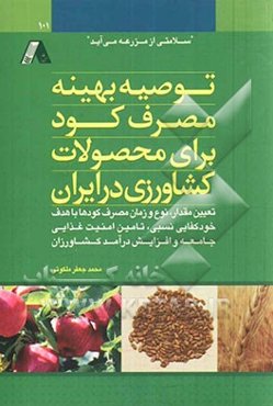 توصیه بهینه مصرف کود برای محصولات کشاورزی در ایران: تعیین مقدار، نوع و زمان مصرف کودها با هدف خودکفایی نسبی، تامین امنیت غذایی جامعه و افزایش درآمد کش