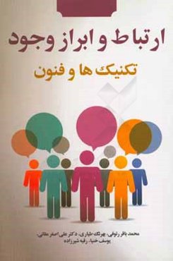 ارتباط و ابراز وجود تکنیک‌ها و فنون