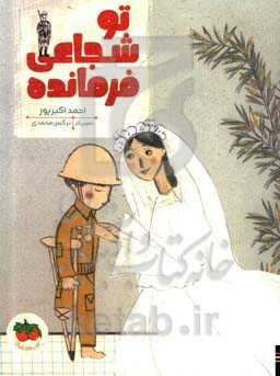 تو شجاعی فرمانده