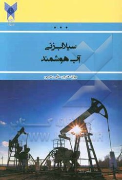 سیلاب‌زنی آب هوشمند