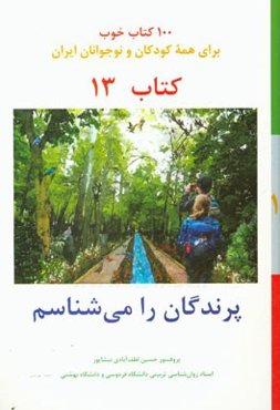 پرندگان را می‌شناسم