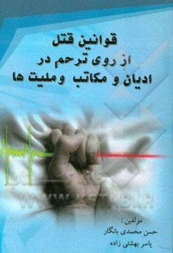 قوانین قتل از روی ترحم در ادیان و مکاتب و ملیت‌ها