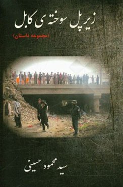 زیر پل سوخته‌ی کابل (مجموعه داستان)