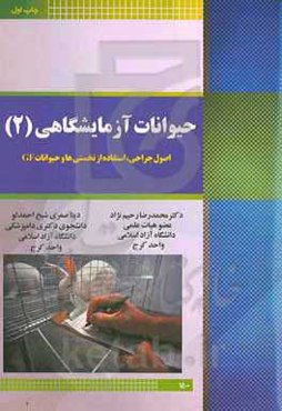 حیوانات آزمایشگاهی: اصول جراحی، استفاده از نخستی‌ها و حیوانات GF