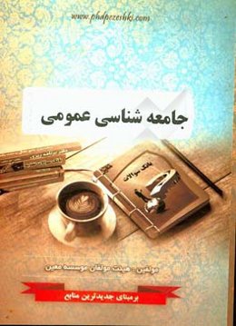 جامعه‌شناسی عمومی