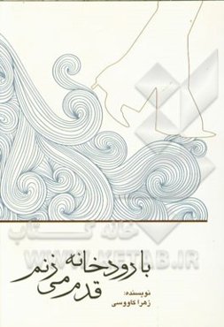 با رودخانه قدم می‌زنم ...