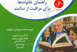 +60: راهنمای خانواده‌ها برای مراقبت از سالمند