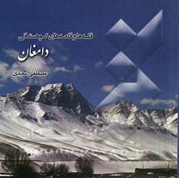 قله‌ها و قلعه‌های کوهستانی دامغان