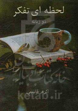 لحظه‌ای تفکر