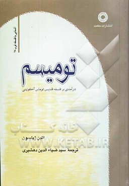 تومیسم: درآمدی بر فلسفه قدیمی توماس آکوئینی