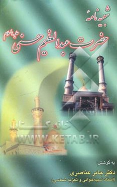 شبیه‌نامه حضرت عبدالعظیم علیه‌السلام