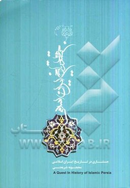 جستاری در تاریخ ایران اسلامی