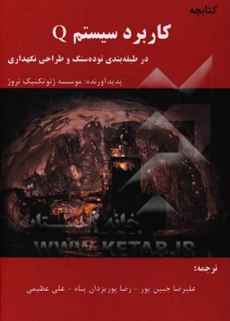 کاربرد سیستم Q در طبقه‌بندی توده‌سنگ و طراحی نگهداری