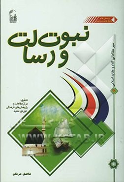 پرسش‌ها و پاسخ‌هایی پیرامون نبوت و رسالت