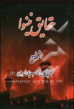 حقایق نینوا: در مدایح و مراثی اهلبیت عصمت و طهارت (ع)