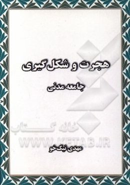 هجرت و شکل‌گیری جامعه مدنی
