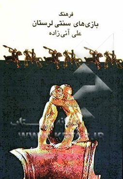 فرهنگ بازی‌های سنتی لرستان