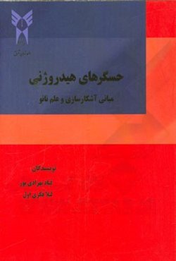 حسگرهای هیدروژنی: مبانی آشکارسازی و علم نانو